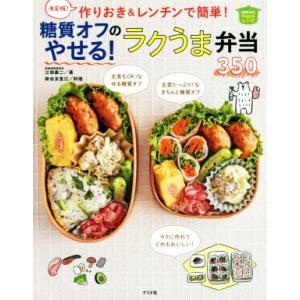 糖質オフのやせる！ラクうま弁当350 決定版！作りおき&amp;レンチンで簡単！/江部康二(著者),新谷友里...