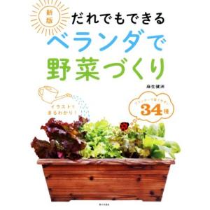 だれでもできるベランダで野菜づくり　新版／麻生健洲(著者)