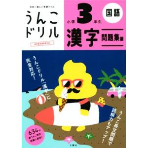 うんこドリル 小学3年生 漢字 問題集編 日本一楽しい学習ドリル うんこドリルシリーズ