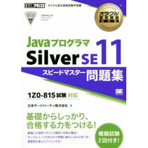 Javaプログラマ Silver SE11 スピードマスター問題集 1Z0-815試験対応 EXAM...