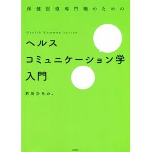 ヘルスコミュニケーション学入門 保健医療専門職のための/石川ひろの(著者)