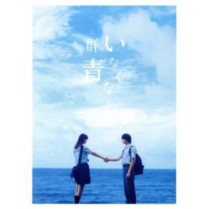 いなくなれ、群青　豪華版（Ｂｌｕ−ｒａｙ　Ｄｉｓｃ）／（オムニバス）,横浜流星,飯豊まりえ,矢作穂香...