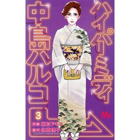 ハイパーミディ 中島ハルコ(3) マーガレットC/東村アキコ(著者),林真理子