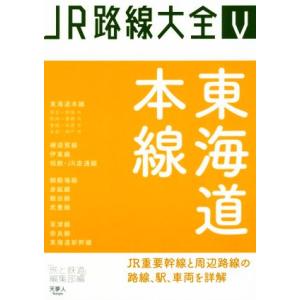 東海道本線 ＪＲ路線大全V／「旅と鉄道」編集部(編者)