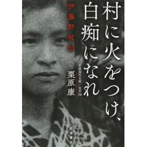 村に火をつけ、白痴になれ 伊藤野枝伝 岩波現代文...の商品画像