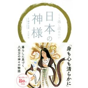 くり返し読みたい日本の神様／櫻井治男,臼井治