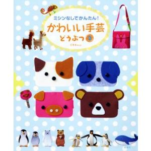 ミシンなしでかんたん！かわいい手芸どうぶつ(2)/C・R・K design(著者)