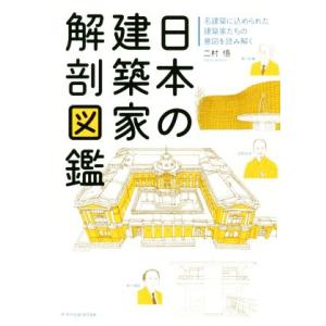 日本の建築家　解剖図鑑 名建築に込められた建築家たちの意図を読み解く／二村悟(著者)