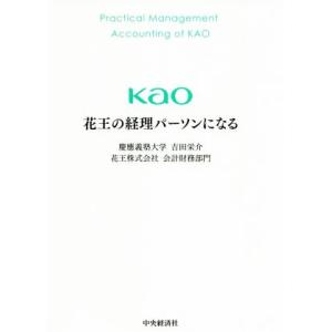 花王の経理パーソンになる/吉田栄介(著者),花王株式会社会計財務部門(著者)