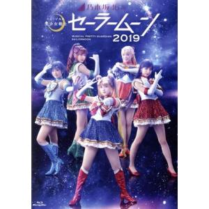 乃木坂４６版　ミュージカル「美少女戦士セーラームーン」２０１９（Ｂｌｕ−ｒａｙ　Ｄｉｓｃ）／久保史緒...