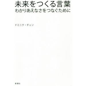 未来をつくる言葉 わかりあえなさをつなぐために/ドミニク・チェン(著者)　