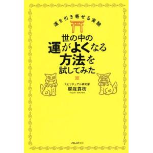 世の中の運がよくなる方法を試してみた 運を引き寄せる実験/櫻庭露樹(著者)