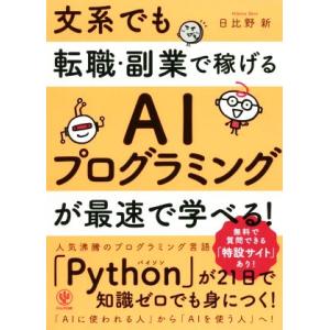 文系でも転職・副業で稼げるAIプログラミングが最速で学べる！/日比野新(著者)
