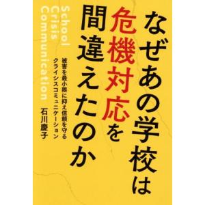 なぜあの学校は危機対応を間違えたのか 被害を最小限に抑え信頼を守るクライシスコミュニケーション/石川...