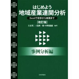 はじめよう地域産業連関分析事例分析編 改訂版 Excelで初歩から実践まで/土居英二(著者),浅利一