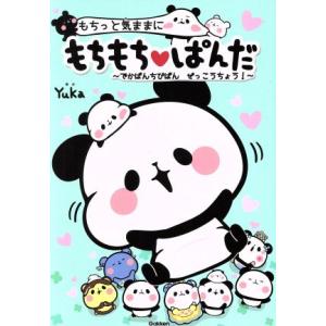 もちっと気ままに もちもちぱんだ でかぱんちびぱん ぜっこうちょう！/Yuka(著者)