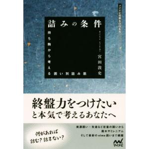 詰みの条件 持ち駒から考える囲い別詰み筋 マイナビ将棋BOOKS/宮田敦史(著者)