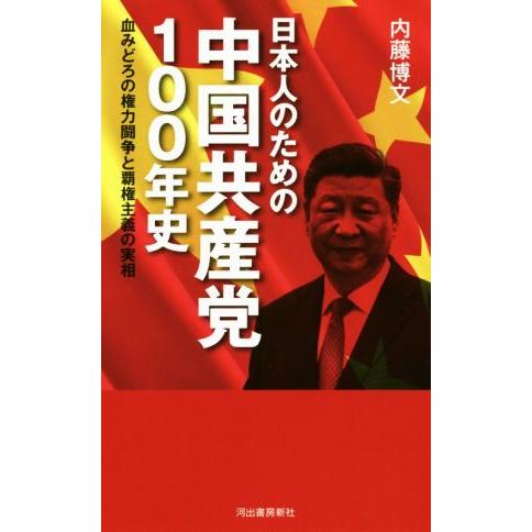 日本人のための中国共産党１００年史 血みどろの権力闘争と覇権主義の実相／内藤博文(著者)