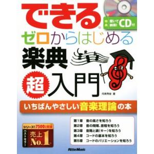 できるゼロからはじめる楽典超入門 いちばんやさしい音楽理論の本／侘美秀俊(著者)