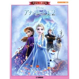 やさしく弾ける アナと雪の女王2 ピアノソロ/初級/ヤマハミュージックメディア(編者)