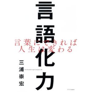 言語化力 言葉にできれば人生は変わる/三浦崇宏(著者)