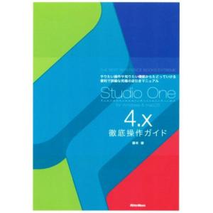 Ｓｔｕｄｉｏ　Ｏｎｅ　４．ｘ　徹底操作ガイド やりたい操作や知りたい機能からたどっていける便利で詳細...