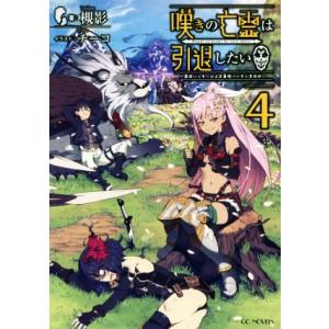 嘆きの亡霊は引退したい 〜最弱ハンターによる最強パーティ育成術〜(4) GCノベルズ/槻影(著者),...