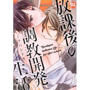 放課後の調教開発生活 Daito C/ミツハシトモ(著者)