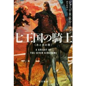 七王国の騎士 氷と炎の歌 ハヤカワ文庫SF/ジョージ・R.R.マーティン(著者),酒井昭伸(訳者)