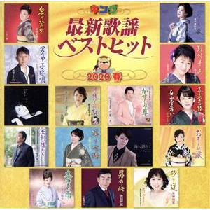 キング最新歌謡ベストヒット2020春/(オムニバス),中村美律子,福田こうへい,丘みどり,小金