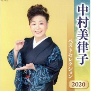 中村美律子 ベストセレクション2020/中村美律子の商品画像