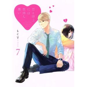 恋と呼ぶには気持ち悪い(7)/もぐす(著者)