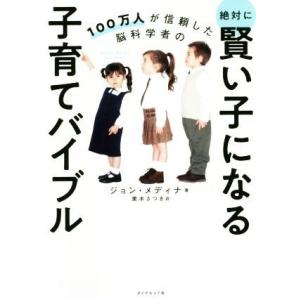 絶対に賢い子になる子育てバイブル 100万人が信頼した脳科学者の/ジョン・メディナ(著者),栗木さつ...