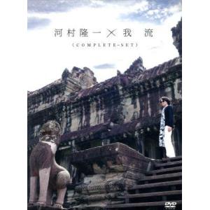 河村隆一×我流　 ＣＯＭＰＬＥＴＥ−ＳＥＴ（ＲＫＦ限定版）（２ＤＶＤ）／河村隆一