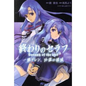 終わりのセラフ　一瀬グレン、１６歳の破滅(７) マガジンＫＣ／浅見よう(著者),鏡貴也,山本ヤマト