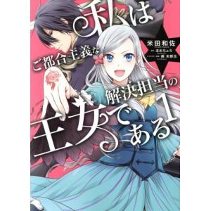 私はご都合主義な解決担当の王女である(1) フロースC/米田和佐(著者),まめちょろ,藤未都也