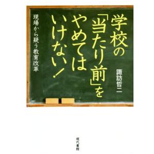 学校の「当たり前」をやめてはいけない！ 現場から疑う教育改革/諏訪哲二(著者)