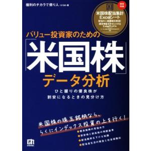 バリュー投資家のための「米国株」データ分析 ひと握りの優良株が割安になるときの見分け方/ひろめ(著者...