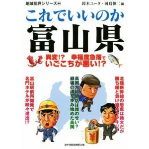 これでいいのか富山県 異変!?幸福度急落でいごこちが悪い!? 地域批評シリーズ/鈴木ユータ(著者),...