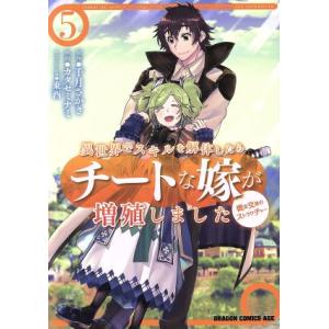 異世界でスキルを解体したらチートな嫁が増殖しました 概念交差のストラクチャー(5) ドラゴンCエイジ...