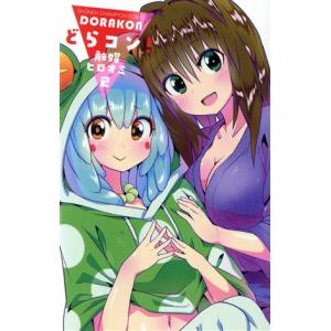 どらコン!(2) 少年チャンピオンC/触媒ヒロオ...の商品画像