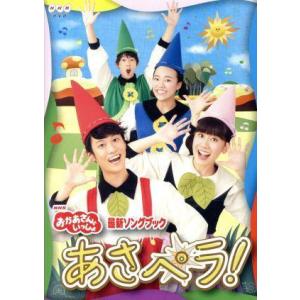 ＮＨＫ「おかあさんといっしょ」最新ソングブック　あさペラ！／（キッズ）,花田ゆういちろう,小野あつこ...