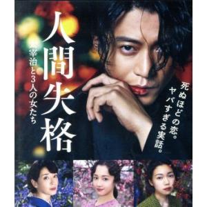 人間失格 太宰治と3人の女たち(Blu-ray Disc)/小栗旬,宮沢りえ,沢尻エリカ,蜷川実花(...