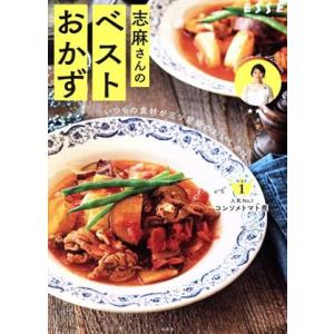 志麻さんのベストおかず いつもの食材が三ツ星級のおいしさに 別冊ESSE/タサン志麻(著者)