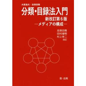 分類・目録法入門 新改訂第6版 メディアの構成/木原通夫(著者),志保田務(著者),村上