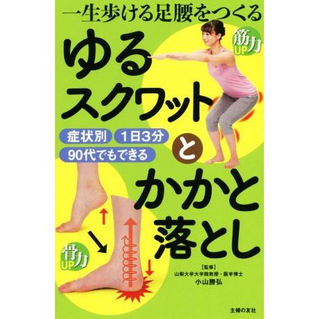 ゆるスクワットとかかと落とし 一生歩ける足腰をつくる／小山勝弘