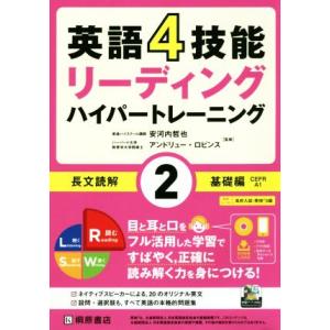 英語４技能ハイパートレーニング長文読解(２) リーディング　基礎編／安河内哲也(著者),アンドリュー...