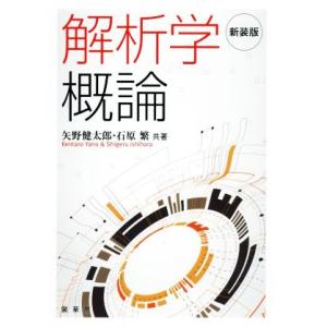 解析学概論 新装版/矢野健太郎(著者),石原繁(著者)