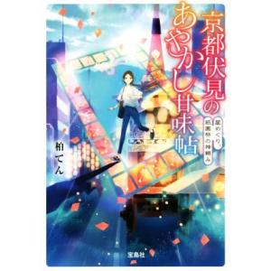 京都伏見のあやかし甘味帖 星めぐり、祇園祭の神頼み 宝島社文庫/柏てん(著者)