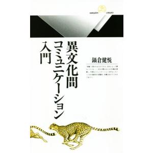 異文化間コミュニケーション入門 丸善ライブラリー／鍋倉健悦(著者)｜bookoffonline2